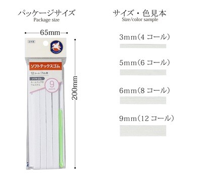 【金天馬ブランド】柔らかい伸びで赤ちゃん服などにおすすめ！ソフトテックスゴム。全4サイズ