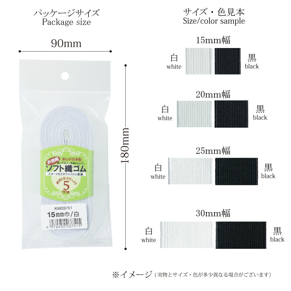 【金天馬ブランド】スカート、ジャージ等お洋服のウェストゴムの定番！ソフト織ゴム 全4サイズ　5ｍ巻