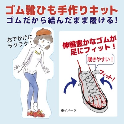 【ゴム　靴紐】手軽に簡単！ゴム靴紐手作りキット 平ゴム10ｍｍ 全10色