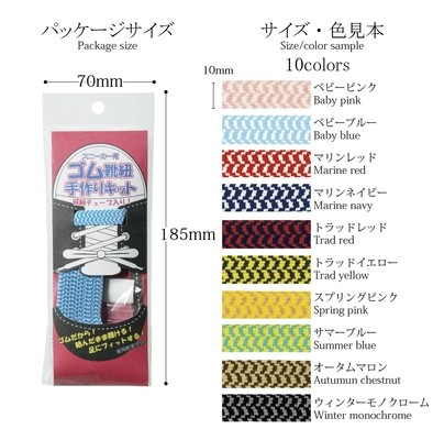 【ゴム　靴紐】手軽に簡単！ゴム靴紐手作りキット 平ゴム10ｍｍ 全10色