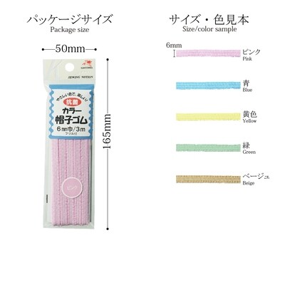 カラー帽子　ゴム　帽子のアゴひもをカラーでかわいく！全5色