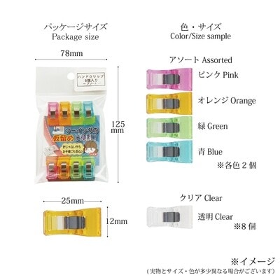 【ハンドクリップ　仮止め】ソーイングの仮留めにおすすめ！ハンドクリップ8個入り 全2種