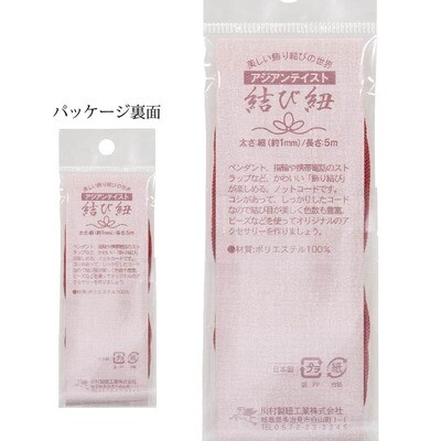 【アジアン　結び紐】和風の小物作りにピッタリ！アジアンテイスト　結び紐 全20色