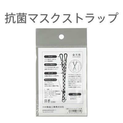 抗菌マスクストラップ