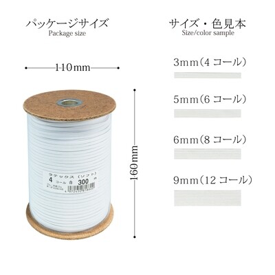 【ハンドメイド子供服】柔らかい伸びでお子さんにお洋服におすすめ！業務用のソフトゴムボビン巻　 全4サイズ