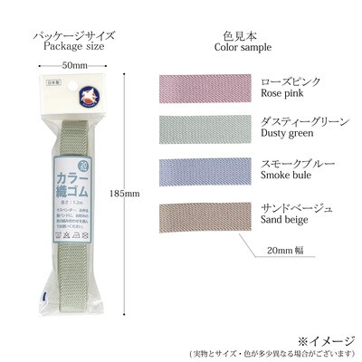 【金天馬ブランド】人気のくすみカラー！ブックバンドやお子様用サスペンダーなど！カラー織ゴム20ｍｍ 全4色