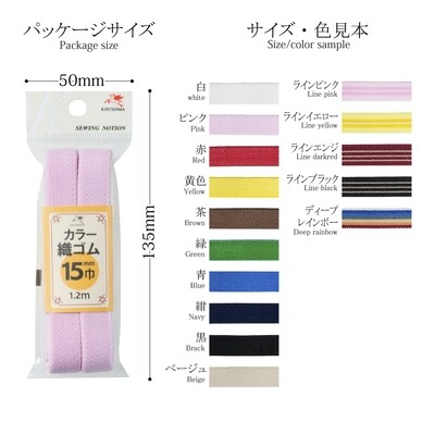 【金天馬ブランド】お弁当箱、ブックバンドにはこの太さ！カラー織ゴム15ｍｍ 全15色