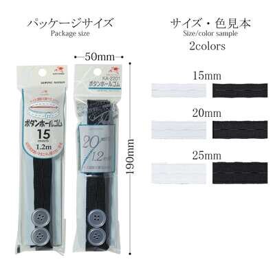 【ボタンホール】1.2m入り　サイズ調節が簡単！