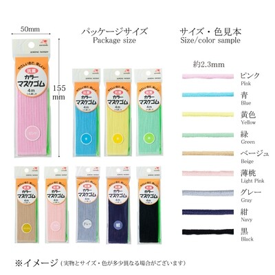 【マスクゴム　カラー】マスクのゴムも自分色に。全9色展開のマスクゴム