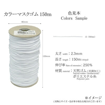 【マスクゴム　大巻】たくさん使いたい人にぴったり！抗菌マスクゴム　白　150ｍボビン巻き
