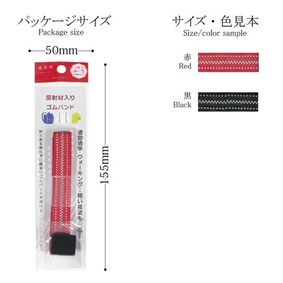 【反射材　ゴム】夜のお散歩、通勤通学のお供に！反射材入りゴムバンド　全2色