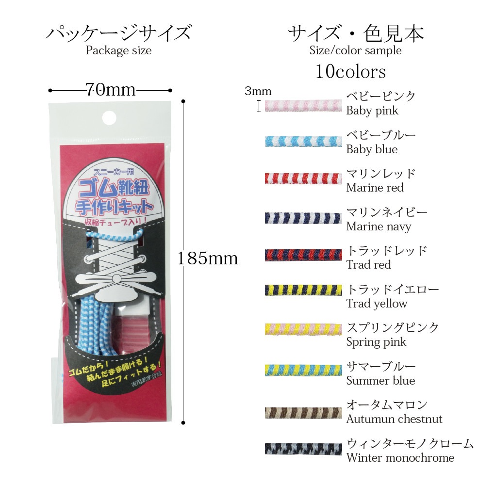 【ゴム紐　靴紐】ゴム靴紐手作りキット 丸ゴム3ｍｍ 全10色
