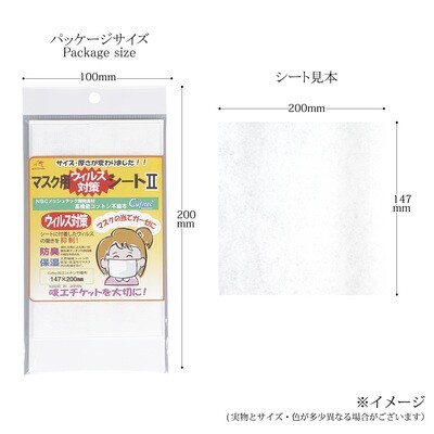 【マスク関連商品】ガーゼマスクのウィルス対策もばっちり！マスク用ウイルス対策シートⅡ
