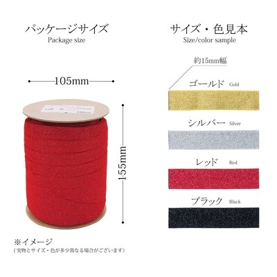 【ラメリボンゴム　大巻】衣装やラッピング、カチュームにも！ラメ入りのリボンゴム。1ｍ入り15ｍｍ幅 全4色　100ｍ巻