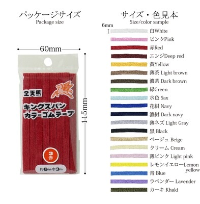 【平ゴム　カラー】　キングスパンカラーゴム　6コール　3m　全25色　小物作りにおすすめ！