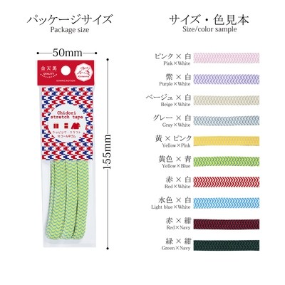 【平ゴム　柄】ブックバンド・ラッピングにおススメ！可愛い千鳥柄！chidori stretch tape 全10色