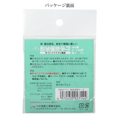 【形状保持　テープ】マスクのノーズフィットにピッタリ。形状保持テープ1ｍ