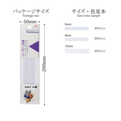 【透明ゴム　モビロン】しなやかで、耐久性に優れたポリウレタン製テープ！透明ゴムテープ