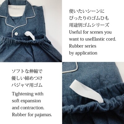 【金天馬ブランド】パジャマといえばこれ！ソフトな伸縮で優しい締めつけ、パジャマゴム　小巻