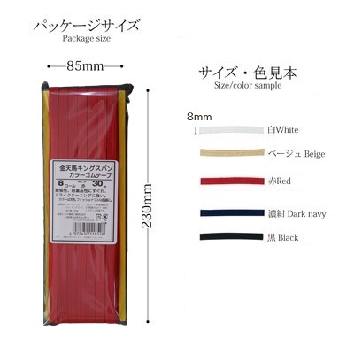 【平ゴム　カラー　大巻】キングスパンカラーゴム 8コール 30ｍ巻　全5色　【受注品　発送：約1～3週間以内】