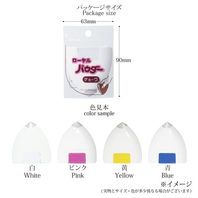 【ローヤルパウダーチョーク】洋裁　和裁　印付け　全4色