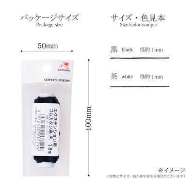 【エクステ　ゴム】ヘアサロンのエクステなどにおすすめ。エクステ用ゴムカタン　18m　全2色