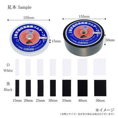 【金天馬ブランド】スラックスやスカートのウエストにピッタリ！小白織ゴム　15ｍ巻　全14種類