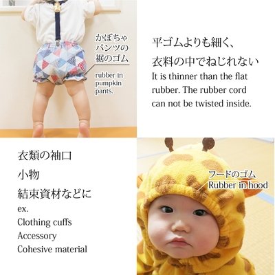 【金天馬ブランド】お子様のお洋服作り・ちょっとした小物作りにおすすめ。ねじれが気にならない丸ゴム。全6種類