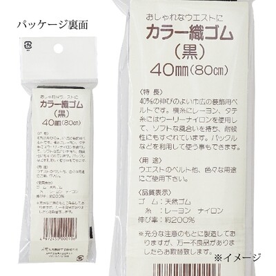 【金天馬ブランド】幅広だから大人用サスペンダーやウエストゴムに！カラー織ゴム40ｍｍ 全4色