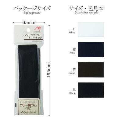 【金天馬ブランド】幅広だから大人用サスペンダーやウエストゴムに！カラー織ゴム40ｍｍ 全4色