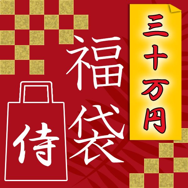◇2026年 30万円 福袋 【同梱不可】【代引き不可】◇【2026年1月中旬