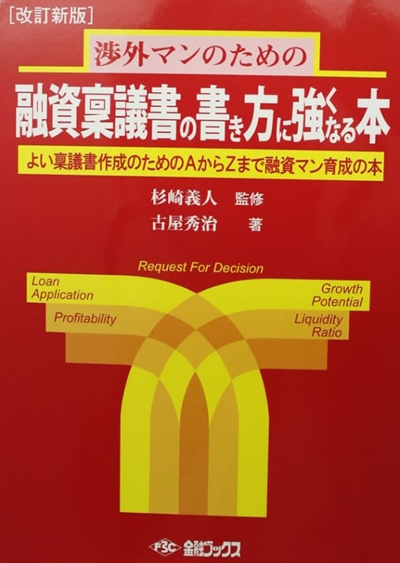 融資稟議書の書き方に強くなる本 | 金融ブックス | 金融ブックス・悠雲舎