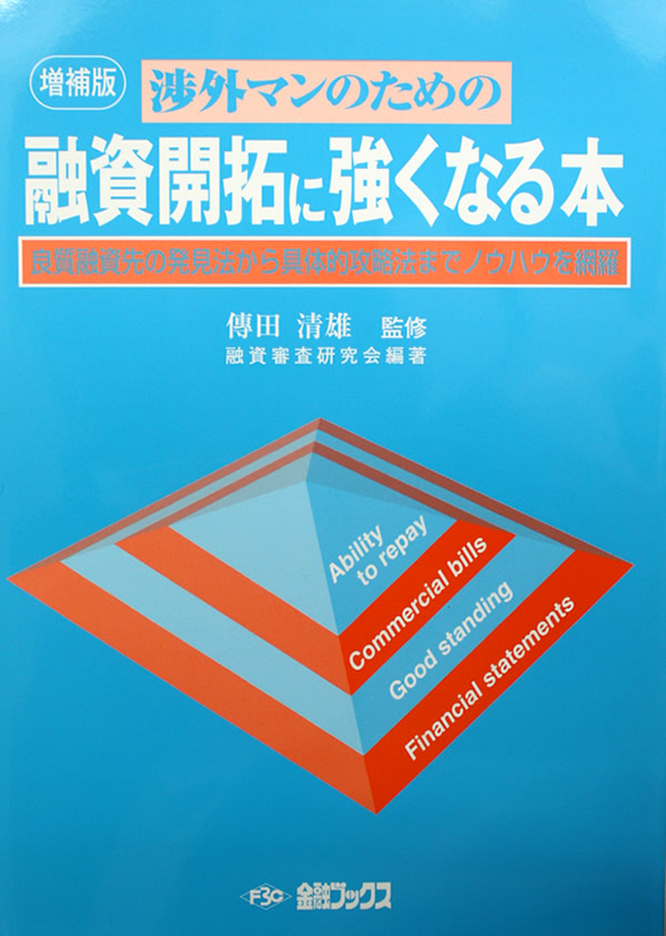 融資開拓に強くなる本　金融ブックス　金融ブックス・悠雲舎