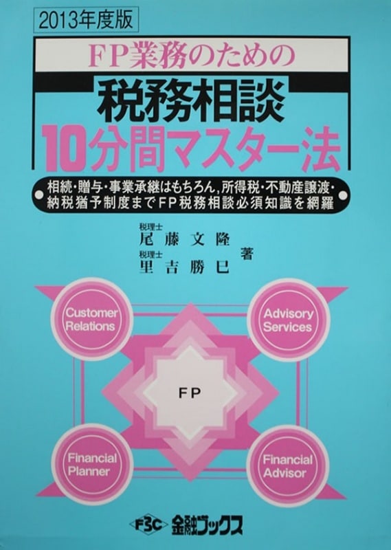 FP��̳�Τ������̳����10ʬ�֥ޥ�����ˡ[2013ǯ����]