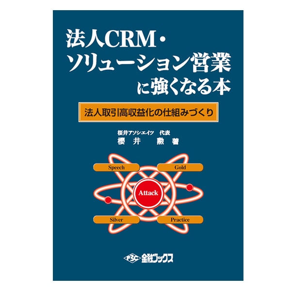 絶版 ニュー・ソリューション・セリング CRM営業名著 本 絶版 ニュー・ソリューション・セリング CRM営業名著