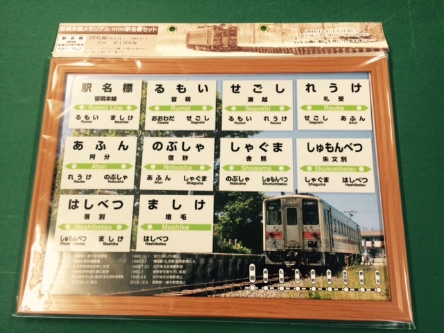 留萌本線 メモリアルmini駅名標セット JR北海道 留萌本線メモリアル mini駅名標セット