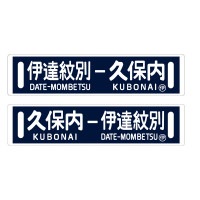 JR北海道鉄道グッズ館,サボ | JR北海道のグッズや特産品通販|北の特 JR北海道鉄道グッズ館,サボ | JR北海道のグッズや特産品通販|北の特