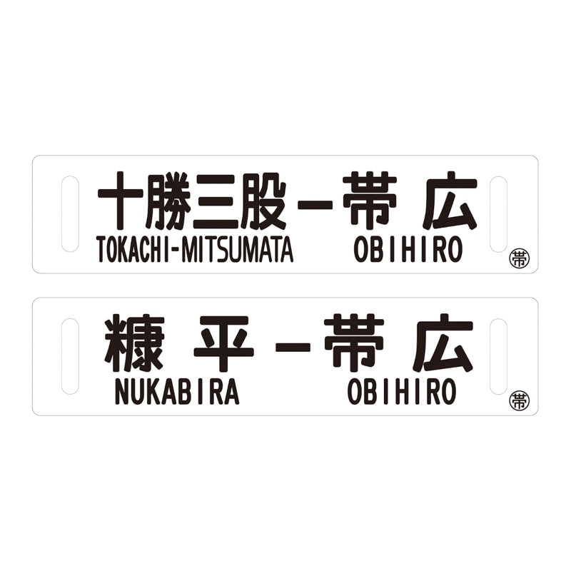 ＪＲ北海道原寸大サボ　十勝三股－帯広・糠平－帯広