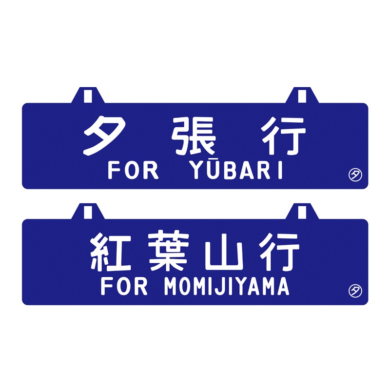 国鉄　サボ　行先表示板　江別　小樽　手稲　鉄道グッズ 国鉄 サボ 行先表示板 江別 小樽 手稲 鉄道グッズ 国鉄 サボ