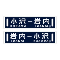Yahoo!オークション -「(北海道 札幌)」(行先板、サボ) (廃品