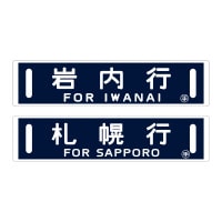 帯広⇔広尾 行き先 サボ ホーロー 看板 プレート 北海道