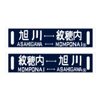 JR北海道原寸大サボ 興部行・札幌行｜北の特急便公式通販サイト