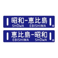 サボ 行先板】（表）紅葉山⇔夕張 （裏）新夕張⇔夕張 超希少