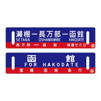 鉄道　JR北海道　サボ　実用品 JR北海道原寸大サボ 江差-木古内-函館｜北の特急便公式通販サイト