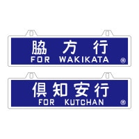 鉄道 JR北海道 サボ 実用品