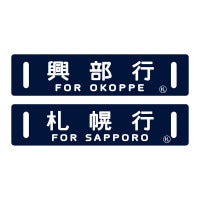 Yahoo!オークション -「北斗」(行先板、サボ) (廃品、放出品)の