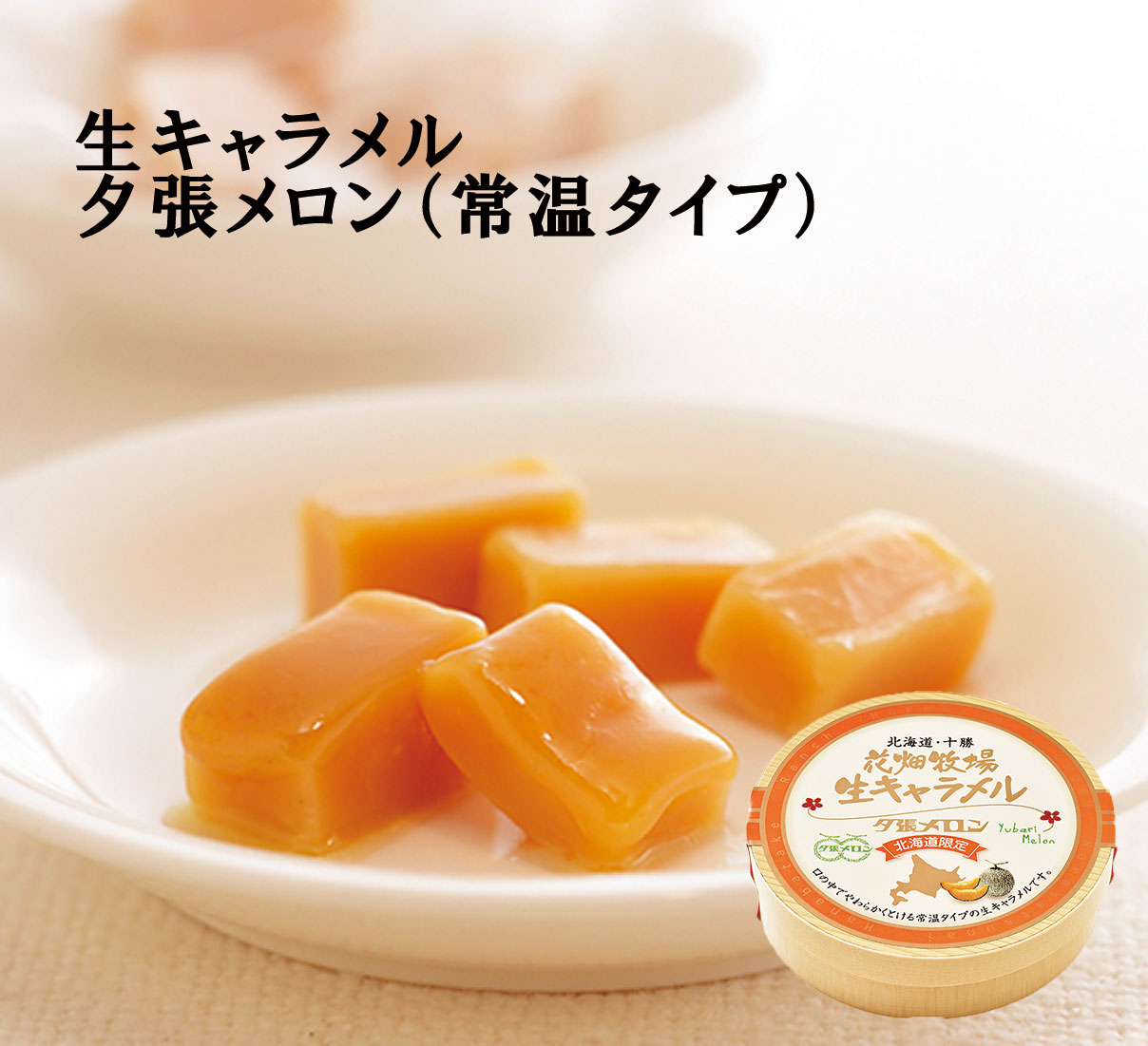 生キャラメル 夕張メロン 常温タイプ 花畑牧場 北海道四季彩館セレクション Jr北海道のグッズや特産品通販 北の特急便 四季彩館セレクション