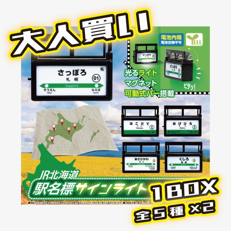 大人買い Jr北海道駅名標サインライト 1box Jr北海道グッズ館 在来線 その他 Jr北海道のグッズや特産品通販 北の特急便 株式会社エール