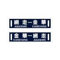 【行き先表示板】根室標津行/釧路行 行先表示wikiはC106「東