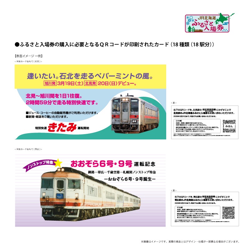JR北海道 日高本線 記念入場券セット JR北海道 ふるさと入場券 ブースターパック|北の特急便公式通販